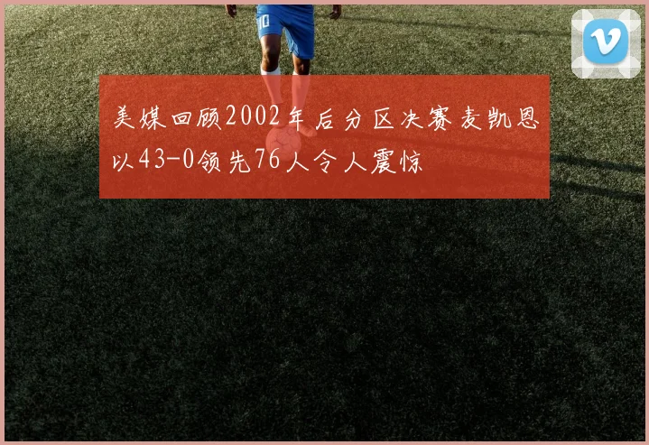 美媒回顾2002年后分区决赛麦凯恩以43-0领先76人令人震惊
