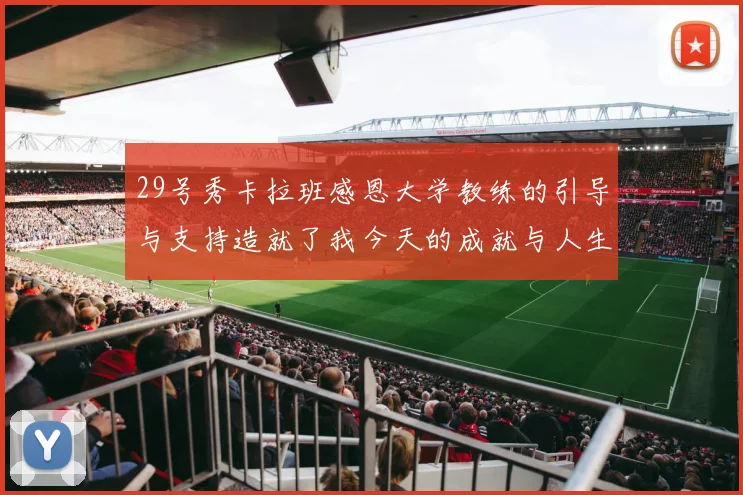 29号秀卡拉班感恩大学教练的引导与支持造就了我今天的成就与人生转折
