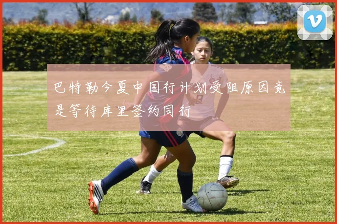 巴特勒今夏中国行计划受阻原因竟是等待库里签约同行