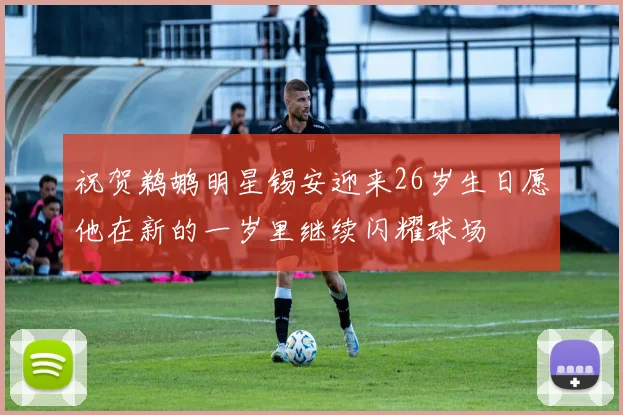 祝贺鹈鹕明星锡安迎来26岁生日愿他在新的一岁里继续闪耀球场