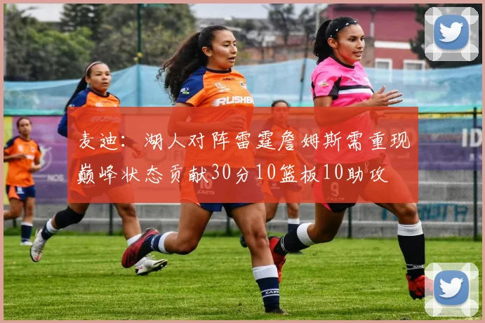 麦迪：湖人对阵雷霆詹姆斯需重现巅峰状态贡献30分10篮板10助攻