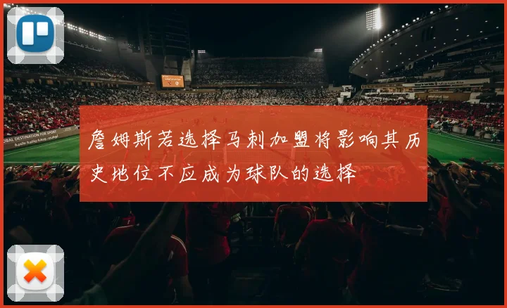 詹姆斯若选择马刺加盟将影响其历史地位不应成为球队的选择