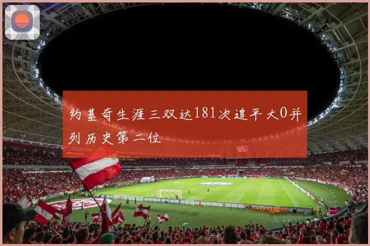 约基奇生涯三双达181次追平大O并列历史第二位