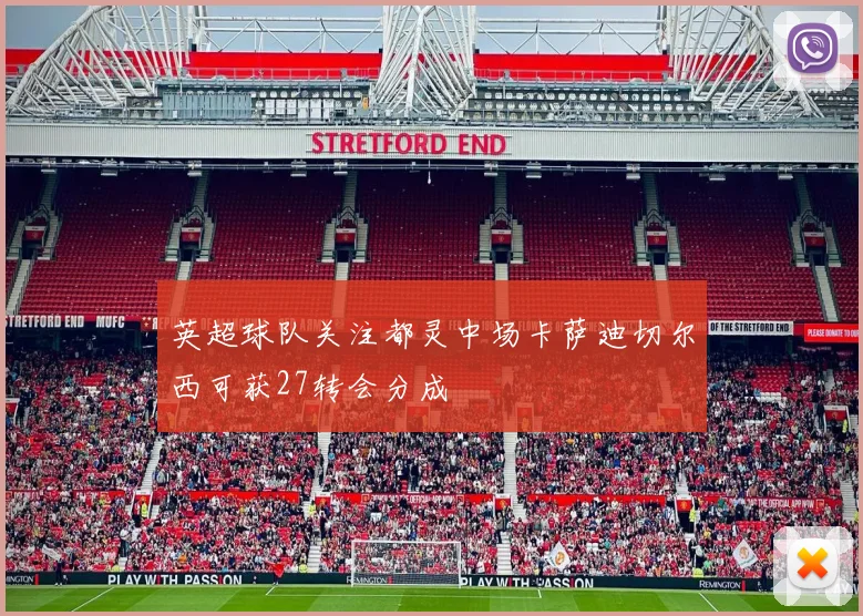 英超球队关注都灵中场卡萨迪切尔西可获27转会分成